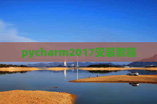 pycharm2017安装教程