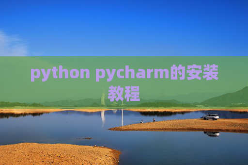 python pycharm的安装教程