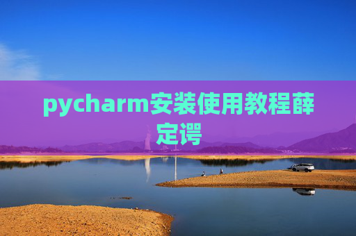 pycharm安装使用教程薛定谔